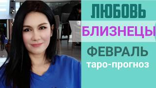 ♊БЛИЗНЕЦЫ ЛЮБОВЬ ФЕВРАЛЬ 2020 I Сложные отношения I Гадание на любовь онлайн