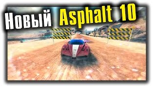 Когда выйдет новый Asphalt 10? Что стало с серией?