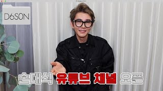 손대식 유튜브 채널 대식쓴(D6S0N) 오픈!!? | daesikson 대식쓴 D6S0N