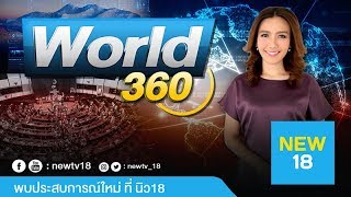 World 360 ข่าวต่างประเทศ | 29 ธ.ค. 62 | NEW18