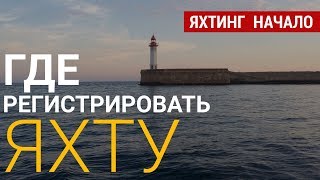 Регистрируем яхту в ЕС. Выбор флага. Стоимость и нюансы