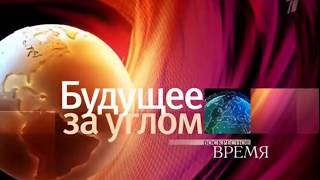 БЛОКЧЕЙН "Воскресное Время" Первый Канал