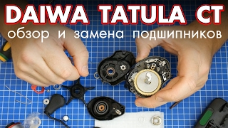 Daiwa Tatula CT обзор и отзыв после сезона + замена подшипников