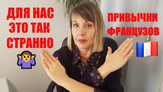 У ФРАНЦУЗОВ НЕТ МОЧАЛОК И ПОДОДЕЯЛЬНИКОВ но есть РУССКИЕ ДОМРАБОТНИЦЫ и ОТДЕЛЬНЫЕ БАНКОВСКИЕ СЧЕТА