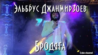 Эльбрус Джанмирзоев - Бродяга (Караоке)