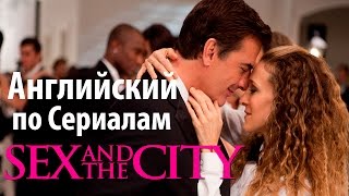 АНГЛИЙСКИЙ ПО СЕРИАЛАМ - Sex and the City / Секс в большом городе с английскими субтитрами 18+