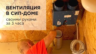 Как сделать вентиляцию в доме из СИП (SIP) панелей за 3 часа
