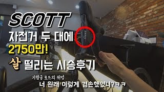 극우 MTB세력, 스캇 '슈퍼'기함급 로드 자전거를 시승하다! _ 로드뽕초기증상: 라이딩 할 때 스램 e탭의 변속음이 귓속을 떠나지 않아
