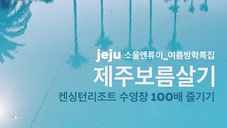 소울앤류이_여름방학특집 | 제주 켄싱턴리조트 수영장 | 제주보름살기 | 고프로라이프
