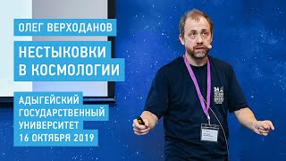 Верходанов О.В. "Можно ли согласовать модель Вселенной или нестыковки в космологии"