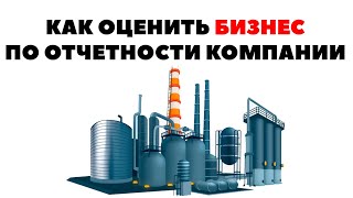 ?Непредсказуемая отчетность. Как оценить качественный бизнес по отчетности компаний?