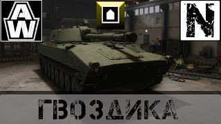 Armored Warfare: Гвоздика. Быстро и Точно.