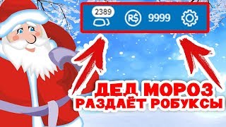 ДЕД МОРОЗ РАЗДАЁТ РОБУКСЫ И ПИТОМЦЕВ / Bubble Gum Simulator / Roblox Robux