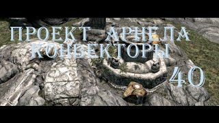 The Elder Scrolls V Skyrim. Часть 40. Проект Арнела - Конвекторы (Dwemer Convector)