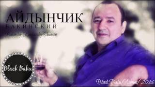 Айдынчик    Бакинский  Шансон