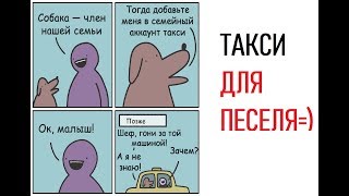 Лютые Приколы ТАКСИ ДЛЯ ПЕСЕЛЯ  Угарные Мемы