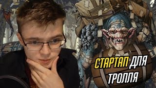 Идея стартапа для тролля