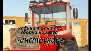 сборка каркаса кабины на трактор
