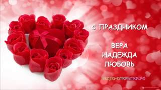 ВЕРА, НАДЕЖДА, ЛЮБОВЬ