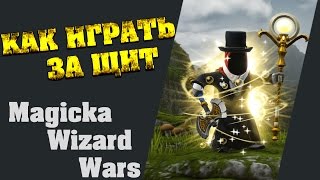 Как играть за стихию щита в Magicka Wizard Wars