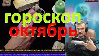 ТАРО ГОРОСКОП. ОКТЯБРЬ.