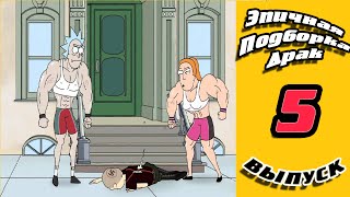 Эпичная Подборка Драк #5/Epic collection of fights #5
