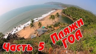 ГОА - резюме по всем пляжам: Северные пляжи ГОА и Южные пляжи - где лучше. Часть 5
