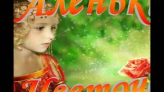 аленький цветочек