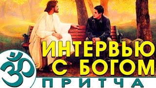 Интервью с Богом - Притча (Nikosho)