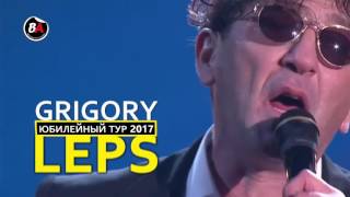 Юбилейный Тур Григория Лепса 2017