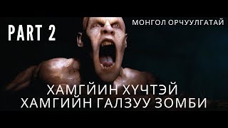 ХАМГИЙН ХҮЧТЭЙ ХАМГИЙН ГАЛЗУУ ЗОМБИ 2 ДУГААР АНГИ [ kino mongol heleer shuud uzeh  ]