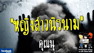 THE GHOST RADIO | หญิงสาวนิรนาม | คุณนุ | 25 กุมภาพันธ์ 2561 | TheghostradioOfficial