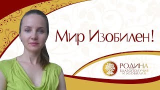 Отзыв Анны А. о курсе "Путь к миллиону в сумочке" тренера-психолога Екатерины Родиной.Доверие миру