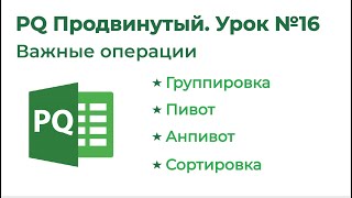 Power Query на 123. Формулы М. Группировка, Пивот, Анпивот, Сортировка