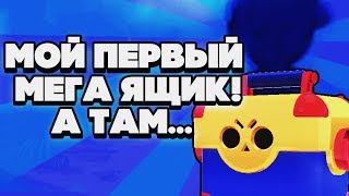 ОТКРЫВАЮ СВОЙ ПЕРВЫЙ МЕГА ЯЩИК BRAWL STARS | Бравл Старс