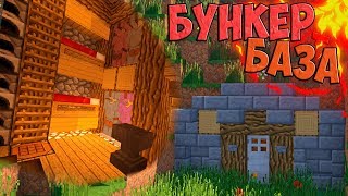 Как построить подземную базу в Майнкрафт - Бункер для выживания - Скачать карту Minecraft