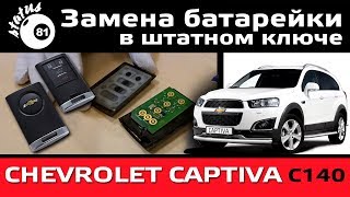 Замена батарейки в ключе Шевроле Каптива / Ключ Каптива / Бесключевой доступ Chevrolet Captiva