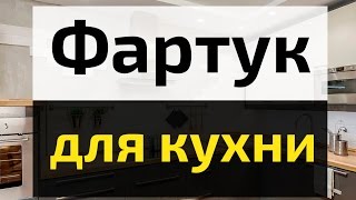 Фартук для кухни из стекла, МДФ, плитки и камня - интересные и красивые примеры