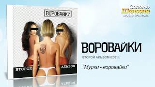 Воровайки - Мурки-воровайки (Audio)