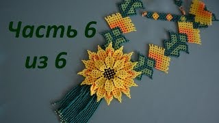 Колье из  бисера.  Уичольский цветок.  Часть 6 из 6.  Бисероплетение.  Мастер класс
