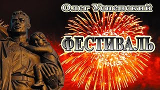 Олег Успенский - Фестиваль / С праздником Великой Победы!