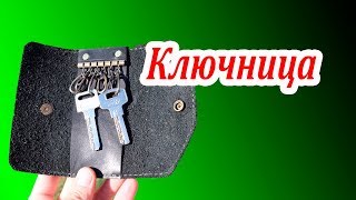 Ключница из натуральной кожи. Ручная работа. Ручной шов.