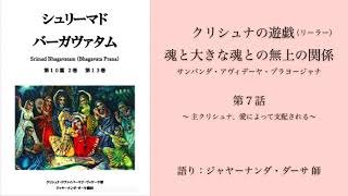 【シュリーマド・バーガヴァタム 第10篇】⑦主クリシュナ、愛によって縛られる｜ジャヤーナンダ・ダーサ