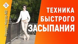 Техника быстрого засыпания и Инкубация сна | #Проект_Марта_NG