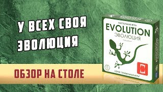 Эволюция (Evolution). Обзор настольной игры На столе