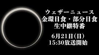金環日食・部分日食 生中継特番　ウェザーニュース