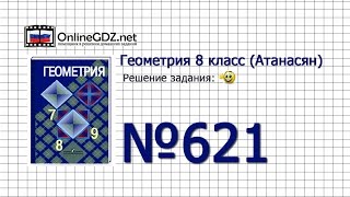 Задание № 621 — Геометрия 8 класс (Атанасян)