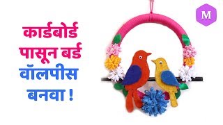 कार्डबोर्ड पासून बर्ड वॉलपीस बनवा !  Marathi Crafts
