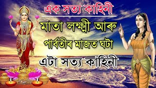 "এক সত্য কাহিনী", মাতা লক্ষ্মী আৰু পাৰ্বতীৰ মাজত ঘটা এটা ঘটনা ।। #Axomiya_Gyan