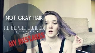 Как НЕ нужно краситься в СЕРЫЙ | GRAY HAIR ? | MORE